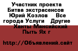 Участник проекта “Битва экстрасенсов“- Юрий Козлов. - Все города Услуги » Другие   . Ханты-Мансийский,Пыть-Ях г.